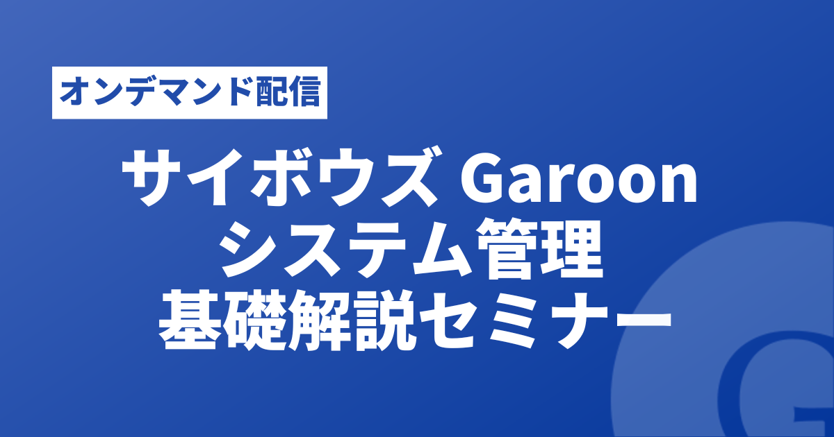 Garoonセミナー_system.png