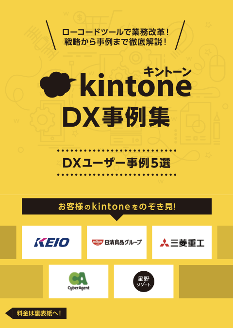 kintone DX事例集