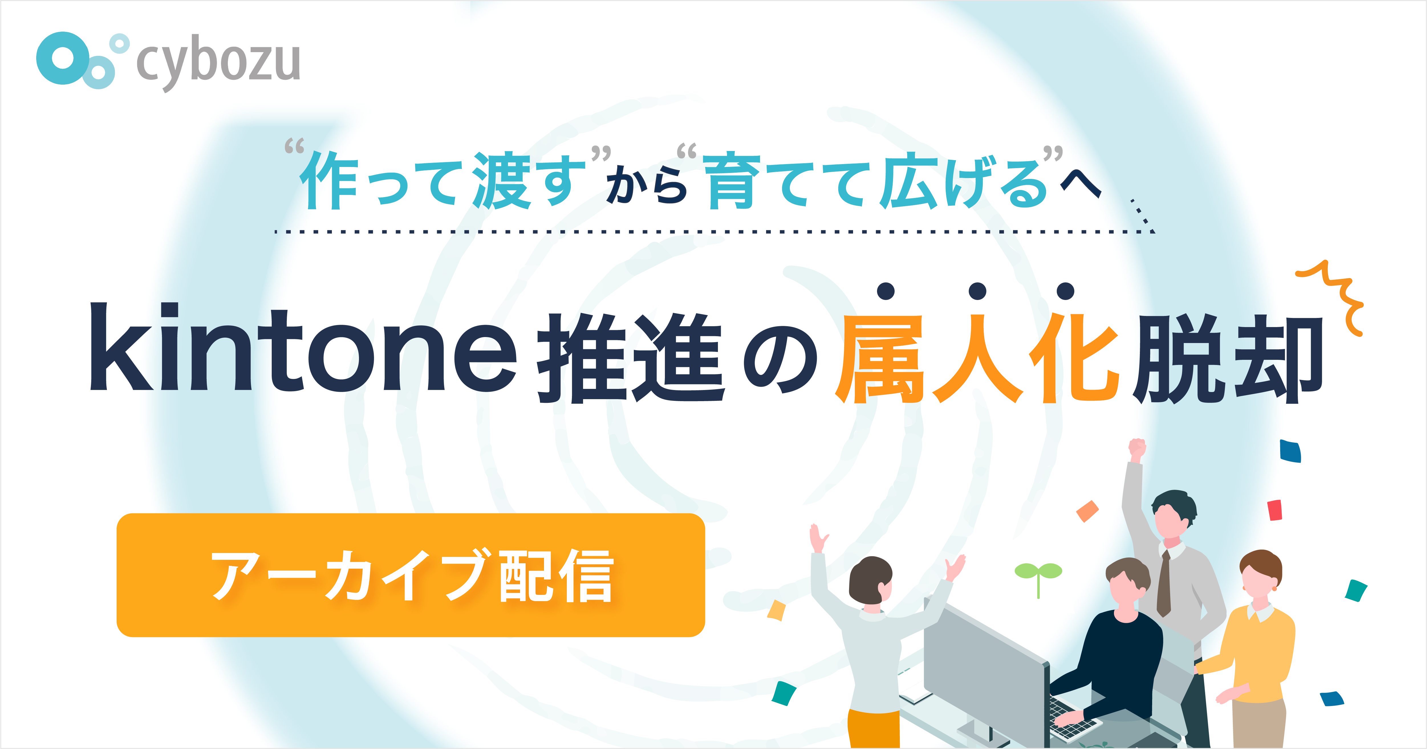 kintone推進の属人化脱却.png