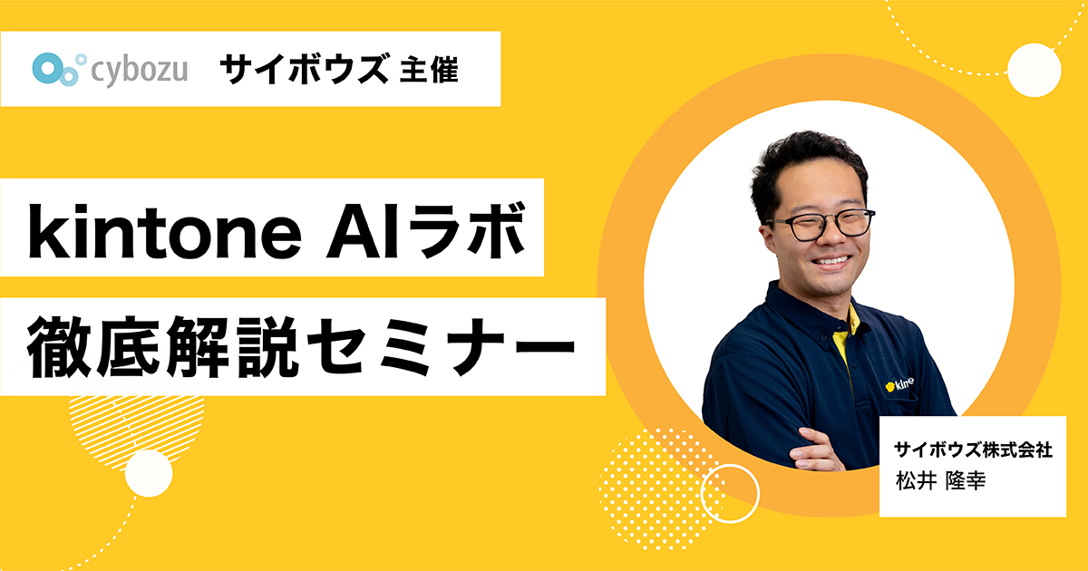 kintoneAIラボセミナーFIX.png