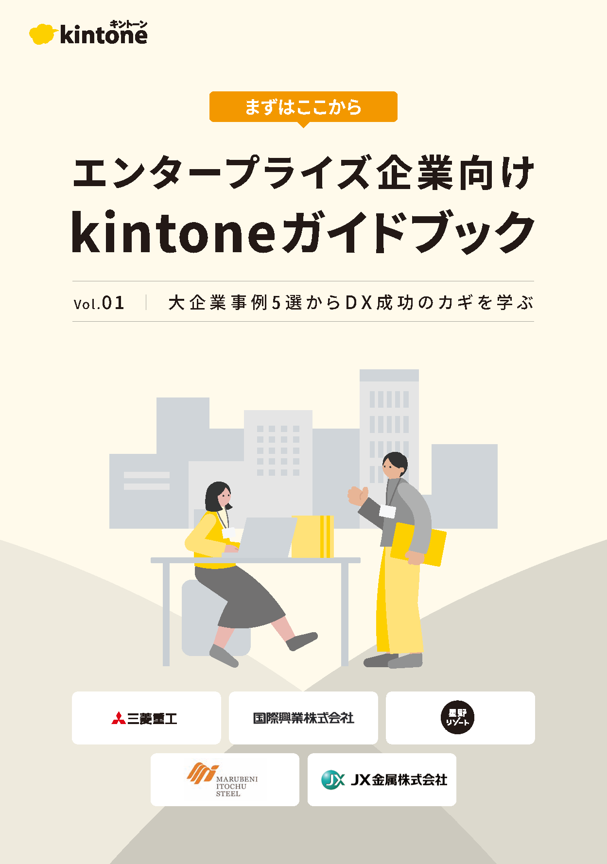 kintone DX事例集